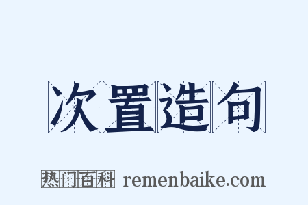 次置造句是什么意思的图片
